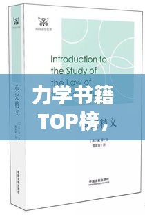 力學(xué)書籍TOP榜，引領(lǐng)力學(xué)領(lǐng)域的十大經(jīng)典之作