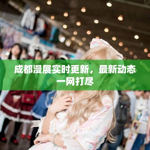 成都漫展實時更新，最新動態(tài)一網(wǎng)打盡