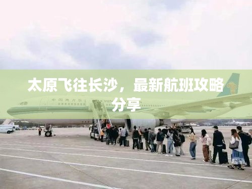 太原飛往長沙，最新航班攻略分享