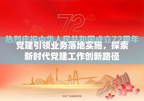 黨建引領(lǐng)業(yè)務(wù)落地實(shí)施，探索新時(shí)代黨建工作創(chuàng)新路徑