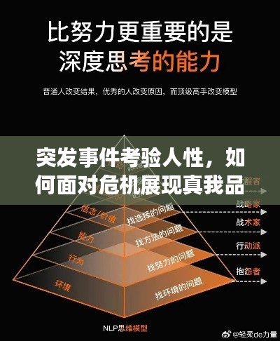 突發(fā)事件考驗(yàn)人性，如何面對(duì)危機(jī)展現(xiàn)真我品質(zhì)