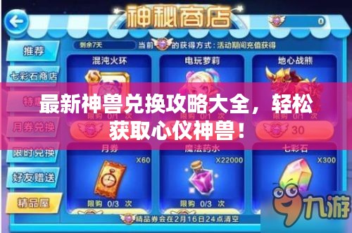 最新神獸兌換攻略大全，輕松獲取心儀神獸！