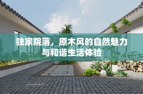 獨家院落，原木風的自然魅力與和諧生活體驗
