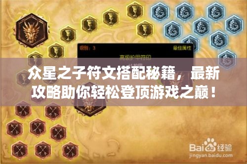 眾星之子符文搭配秘籍，最新攻略助你輕松登頂游戲之巔！