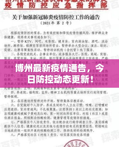 博州最新疫情通告，今日防控動(dòng)態(tài)更新！