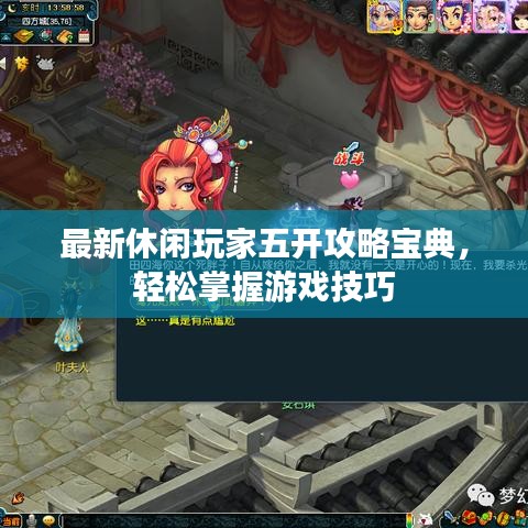 最新休閑玩家五開攻略寶典，輕松掌握游戲技巧
