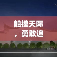 觸摸天際，勇敢追夢(mèng)的勵(lì)志箴言