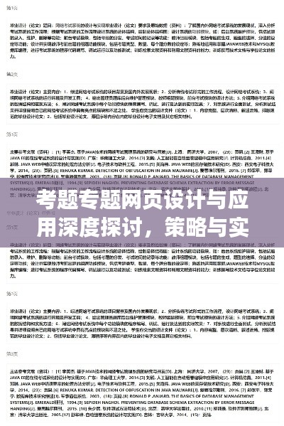 考題專題網(wǎng)頁設計與應用深度探討，策略與實踐