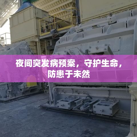 夜間突發(fā)病預案，守護生命，防患于未然