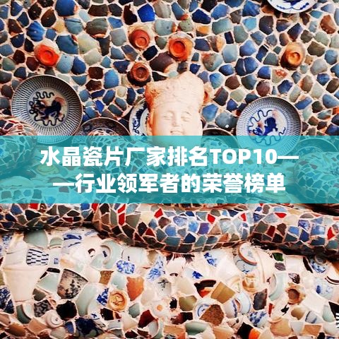 水晶瓷片廠家排名TOP10——行業(yè)領(lǐng)軍者的榮譽榜單