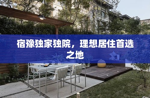 宿豫獨家獨院，理想居住首選之地