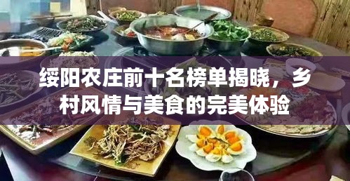 綏陽農(nóng)莊前十名榜單揭曉，鄉(xiāng)村風(fēng)情與美食的完美體驗(yàn)
