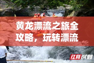 黃龍漂流之旅全攻略，玩轉(zhuǎn)漂流勝地！