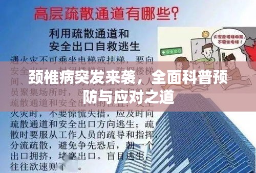 頸椎病突發(fā)來襲，全面科普預(yù)防與應(yīng)對之道