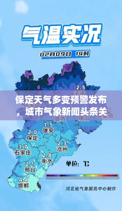 保定天氣多變預(yù)警發(fā)布，城市氣象新聞?lì)^條關(guān)注民生關(guān)懷