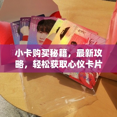 小卡購買秘籍，最新攻略，輕松獲取心儀卡片