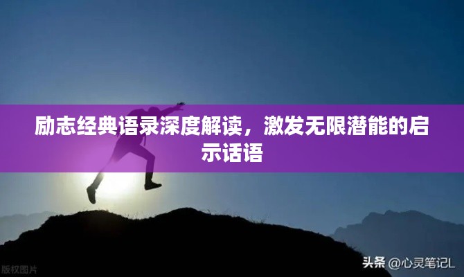 勵(lì)志經(jīng)典語(yǔ)錄深度解讀，激發(fā)無(wú)限潛能的啟示話語(yǔ)