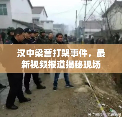 漢中梁營打架事件，最新視頻報(bào)道揭秘現(xiàn)場