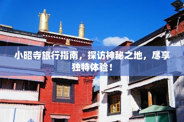 小昭寺旅行指南，探訪神秘之地，盡享獨特體驗！