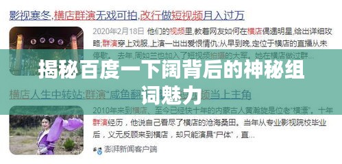 揭秘百度一下闊背后的神秘組詞魅力