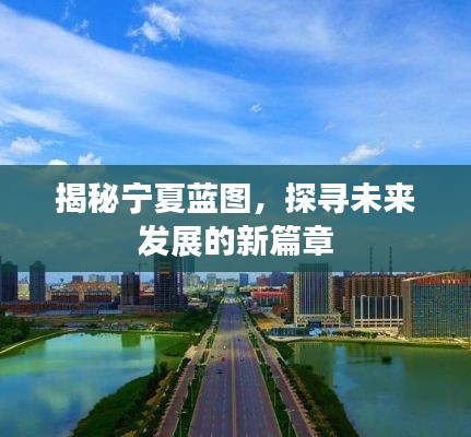 揭秘寧夏藍圖，探尋未來發(fā)展的新篇章