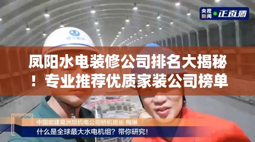鳳陽水電裝修公司排名大揭秘！專業(yè)推薦優(yōu)質(zhì)家裝公司榜單！
