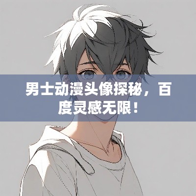 男士動漫頭像探秘，百度靈感無限！