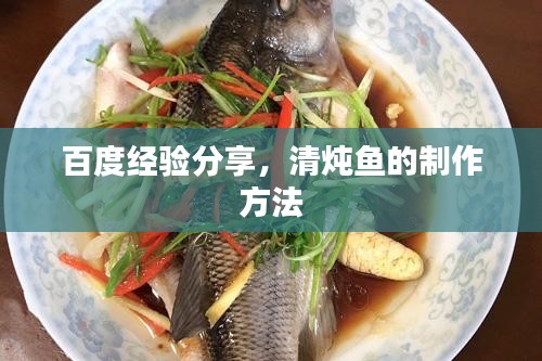 百度經(jīng)驗分享，清燉魚的制作方法
