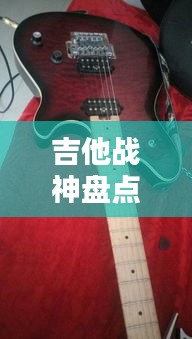 吉他戰(zhàn)神盤點，全球頂尖吉他手TOP10榜單揭曉！