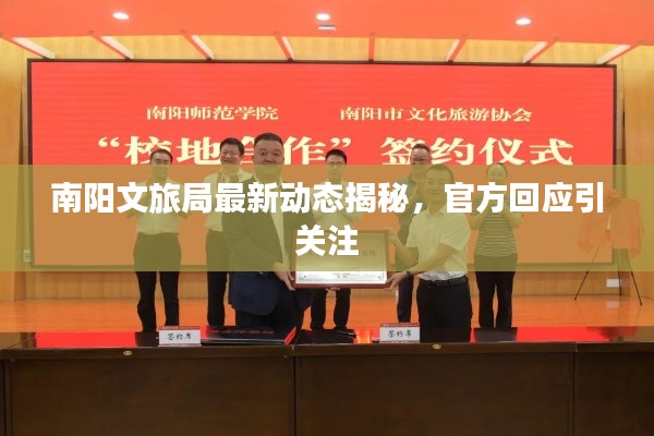 南陽(yáng)文旅局最新動(dòng)態(tài)揭秘，官方回應(yīng)引關(guān)注