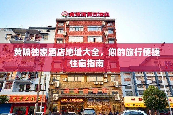黃陂獨家酒店地址大全，您的旅行便捷住宿指南