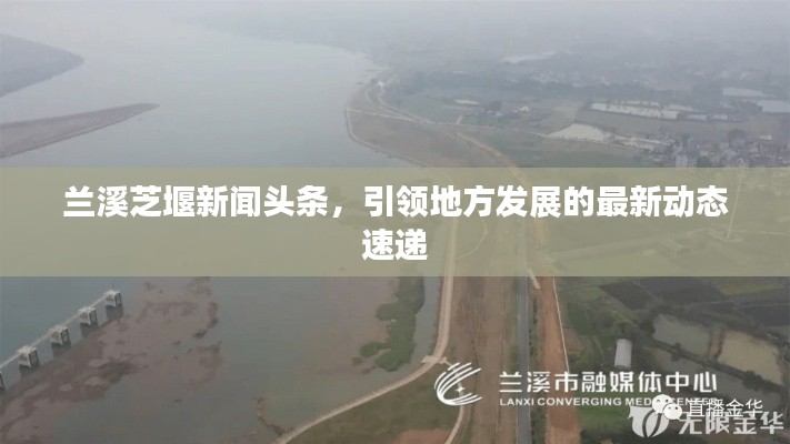 蘭溪芝堰新聞頭條，引領(lǐng)地方發(fā)展的最新動態(tài)速遞