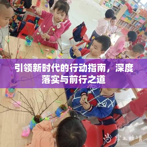 引領(lǐng)新時代的行動指南，深度落實與前行之道
