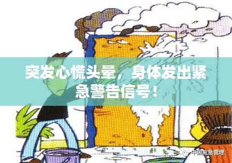 突發(fā)心慌頭暈，身體發(fā)出緊急警告信號(hào)！