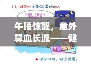 午睡驚醒，意外鼻血長流——健康警鐘須重視