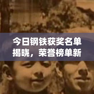 今日鋼鐵獲獎名單揭曉，榮譽榜單新鮮出爐！