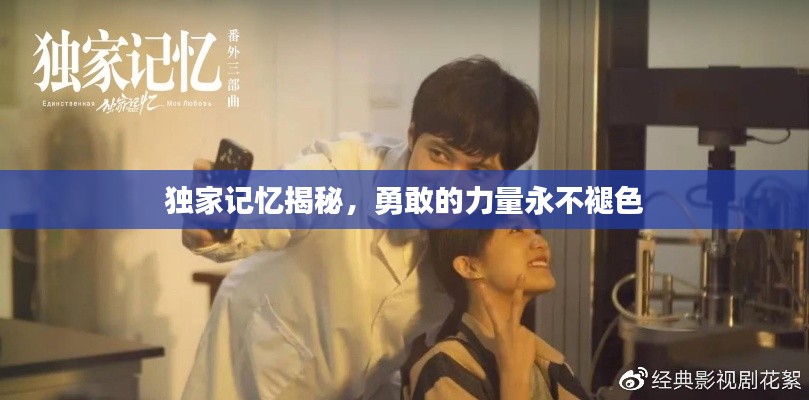 獨家記憶揭秘，勇敢的力量永不褪色