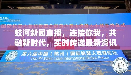 蛟河新聞直播，連接你我，共融新時(shí)代，實(shí)時(shí)傳遞最新資訊