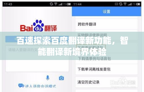 百速探索百度翻譯新功能，智能翻譯新境界體驗