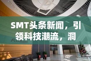 SMT頭條新聞，引領(lǐng)科技潮流，洞悉行業(yè)趨勢動(dòng)態(tài)