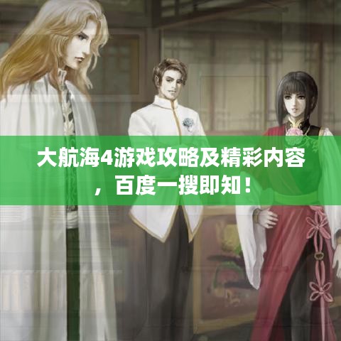 大航海4游戲攻略及精彩內(nèi)容，百度一搜即知！