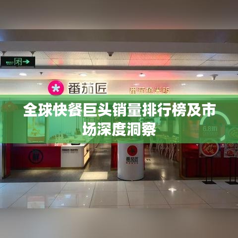 全球快餐巨頭銷量排行榜及市場(chǎng)深度洞察