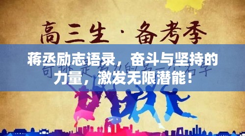 蔣丞勵(lì)志語(yǔ)錄，奮斗與堅(jiān)持的力量，激發(fā)無(wú)限潛能！