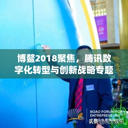 博鰲2018聚焦，騰訊數(shù)字化轉(zhuǎn)型與創(chuàng)新戰(zhàn)略專題解讀