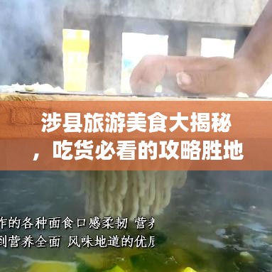 涉縣旅游美食大揭秘，吃貨必看的攻略勝地！