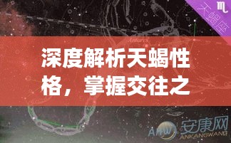 深度解析天蝎性格，掌握交往之道，天蝎真的難對付嗎？