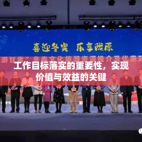 工作目標(biāo)落實(shí)的重要性，實(shí)現(xiàn)價值與效益的關(guān)鍵