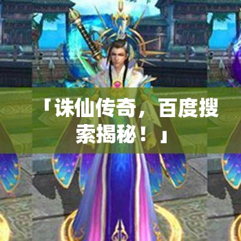 「誅仙傳奇，百度搜索揭秘！」