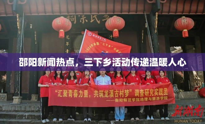 邵陽新聞熱點，三下鄉(xiāng)活動傳遞溫暖人心