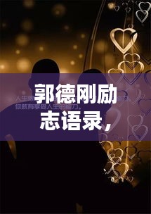 郭德剛勵(lì)志語(yǔ)錄，經(jīng)典語(yǔ)句匯總